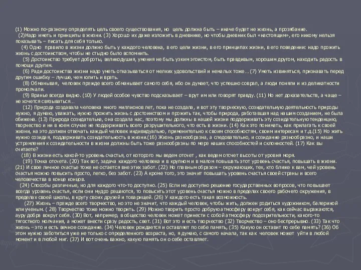 (1) Можно по-разному определять цель своего существования, но цель должна быть –