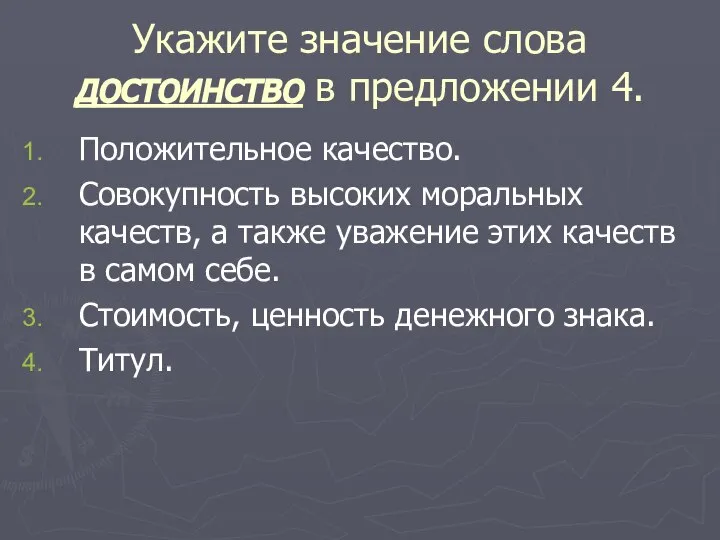 Укажите значение слова достоинство в предложении 4. Положительное качество. Совокупность высоких моральных