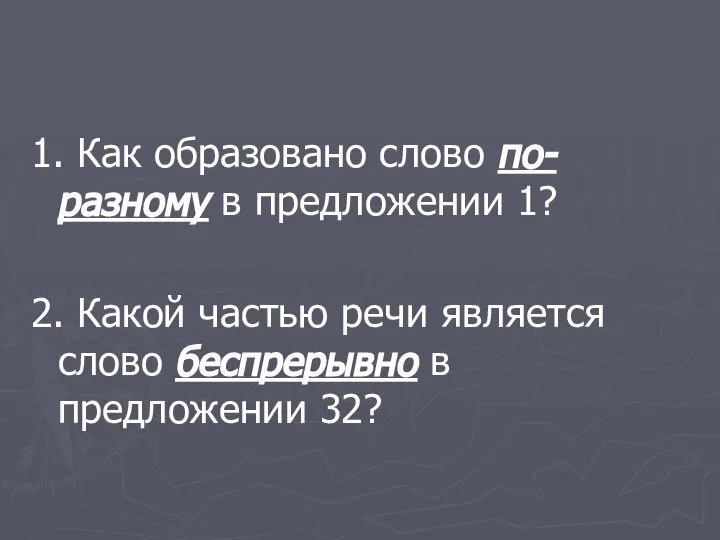 1. Как образовано слово по-разному в предложении 1? 2. Какой частью речи