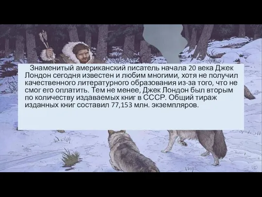 Знаменитый американский писатель начала 20 века Джек Лондон сегодня известен и любим