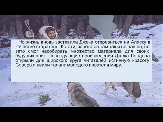 Но жизнь вновь заставила Джека отправиться на Аляску в качестве старателя. Кстати,