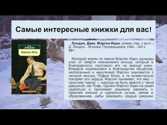 Самые интересные книжки для вас! Лондон, Джек. Мартин Иден: роман: пер. с