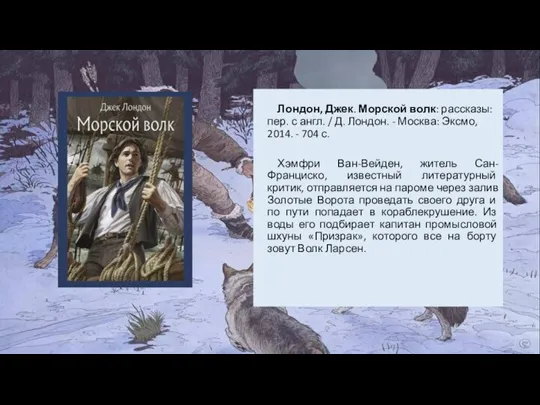 Лондон, Джек. Морской волк: рассказы: пер. с англ. / Д. Лондон. -