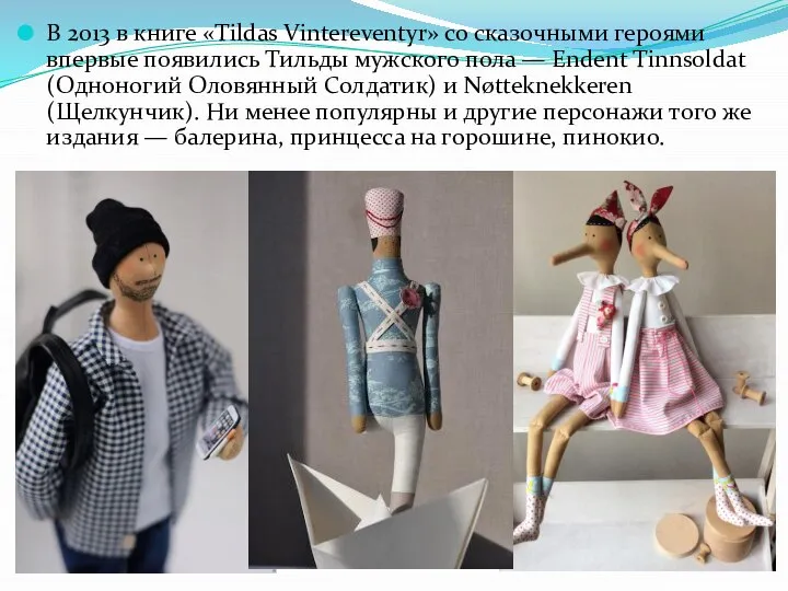 В 2013 в книге «Tildas Vintereventyr» со сказочными героями впервые появились Тильды