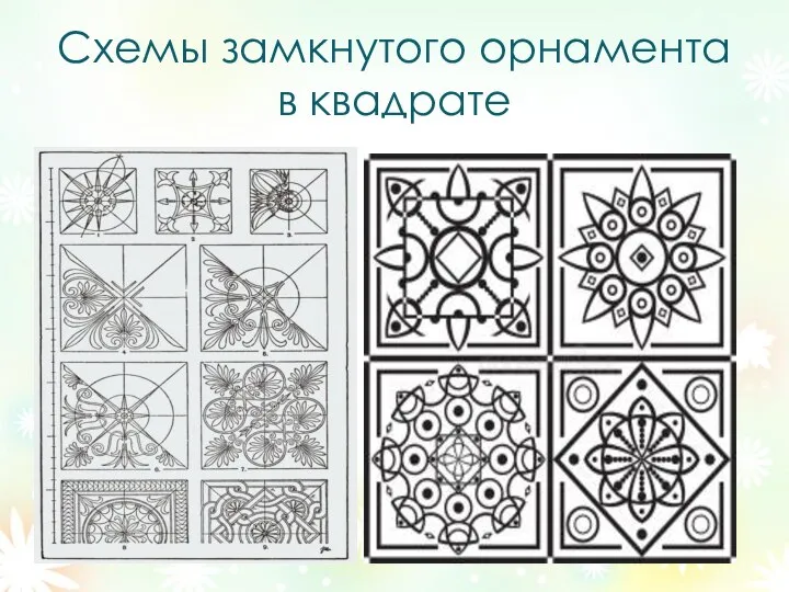 Схемы замкнутого орнамента в квадрате