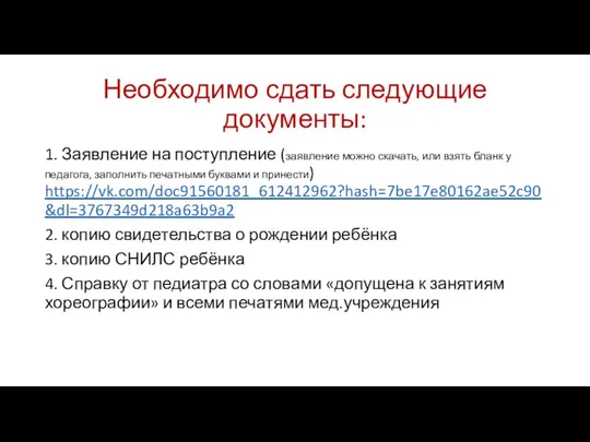 Необходимо сдать следующие документы: 1. Заявление на поступление (заявление можно скачать, или