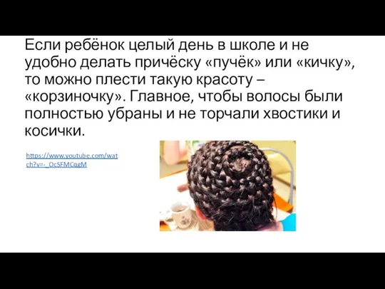 Если ребёнок целый день в школе и не удобно делать причёску «пучёк»