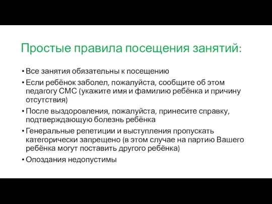 Простые правила посещения занятий: Все занятия обязательны к посещению Если ребёнок заболел,