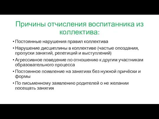 Причины отчисления воспитанника из коллектива: Постоянные нарушения правил коллектива Нарушение дисциплины в