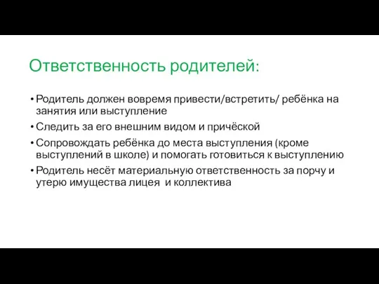 Ответственность родителей: Родитель должен вовремя привести/встретить/ ребёнка на занятия или выступление Следить