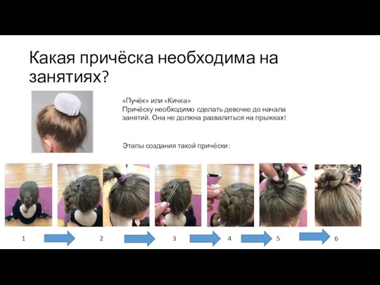 Какая причёска необходима на занятиях? «Пучёк» или «Кичка» Причёску необходимо сделать девочке