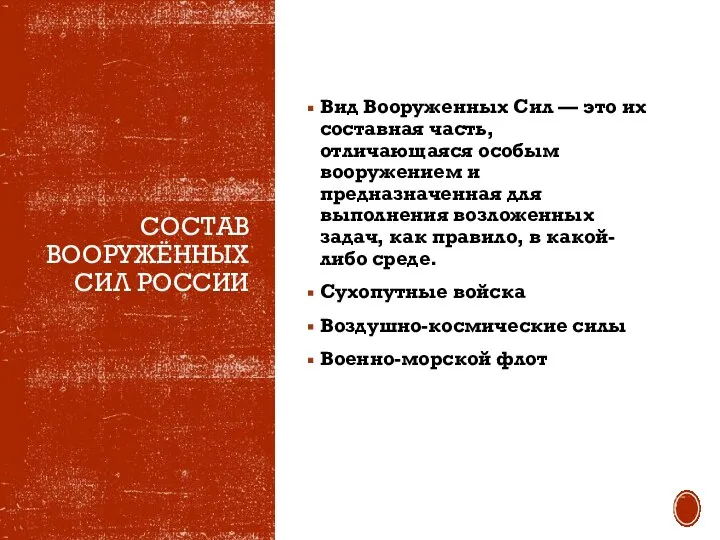 СОСТАВ ВООРУЖЁННЫХ СИЛ РОССИИ Вид Вооруженных Сил — это их составная часть,