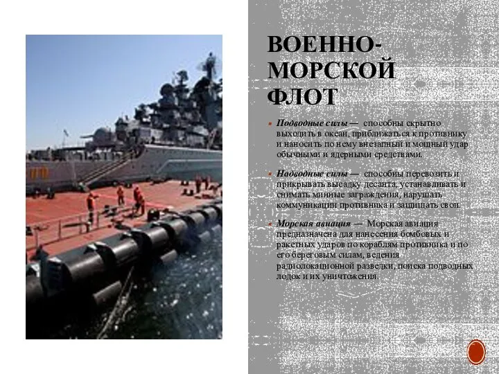 ВОЕННО-МОРСКОЙ ФЛОТ Подводные силы — способны скрытно выходить в океан, приближаться к