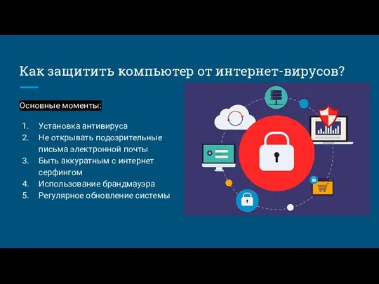 Как защитить компьютер от интернет-вирусов? Основные моменты: Установка антивируса Не открывать подозрительные