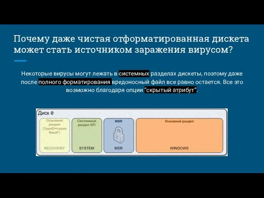 Почему даже чистая отформатированная дискета может стать источником заражения вирусом? Некоторые вирусы