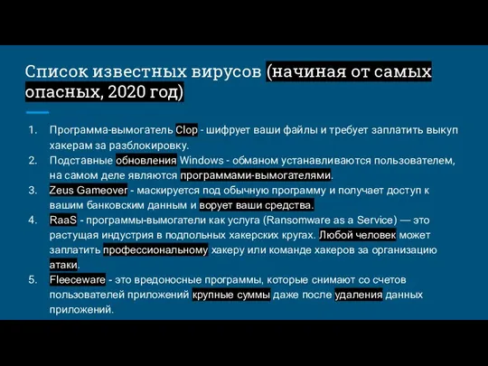 Список известных вирусов (начиная от самых опасных, 2020 год) Программа-вымогатель Clop -