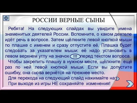 РОССИИ ВЕРНЫЕ СЫНЫ Ребята! На следующих слайдах вы увидите имена знаменитых деятелей