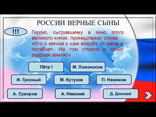 Герою, сыгравшему в кино этого великого князя, принадлежат слова «Кто с мечом