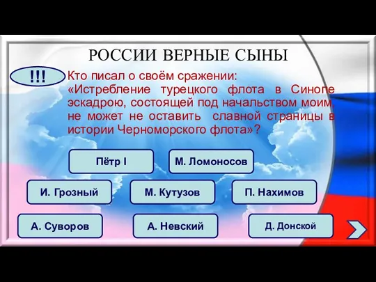 Кто писал о своём сражении: «Истребление турецкого флота в Синопе эскадрою, состоящей