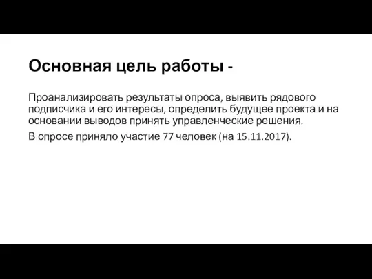 Основная цель работы - Проанализировать результаты опроса, выявить рядового подписчика и его