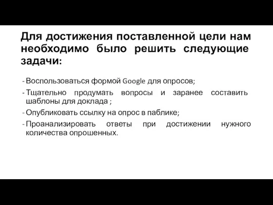 Для достижения поставленной цели нам необходимо было решить следующие задачи: Воспользоваться формой