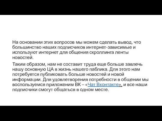 На основании этих вопросов мы можем сделать вывод, что большинство наших подписчиков