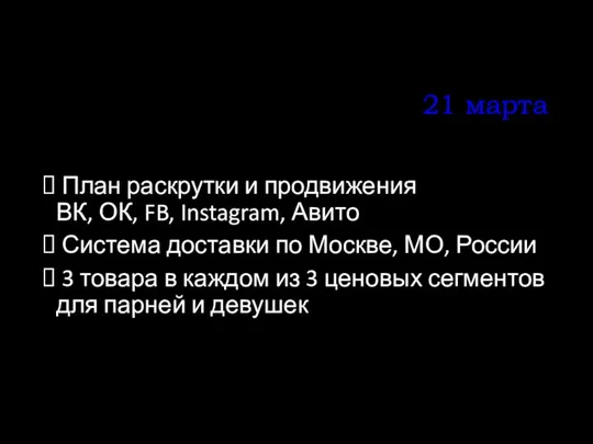 21 марта План раскрутки и продвижения ВК, ОК, FB, Instagram, Авито Система