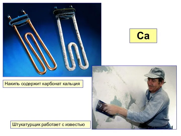 Ca Накипь содержит карбонат кальция Штукатурщик работает с известью
