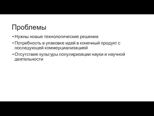 Проблемы Нужны новые технологические решения Потребность в упаковке идей в конечный продукт