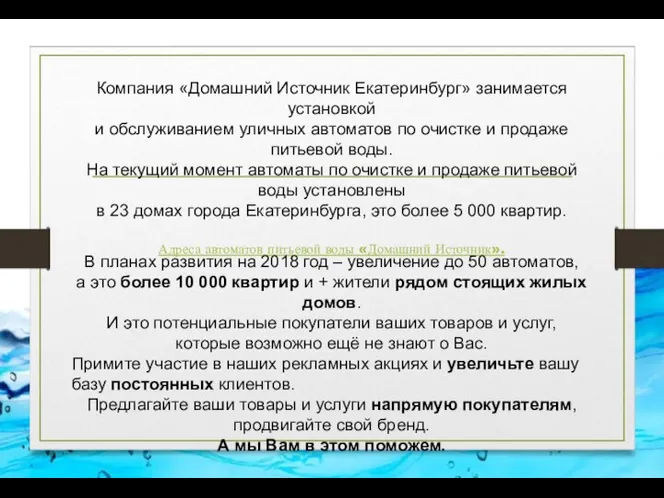 Компания «Домашний Источник Екатеринбург» занимается установкой и обслуживанием уличных автоматов по очистке