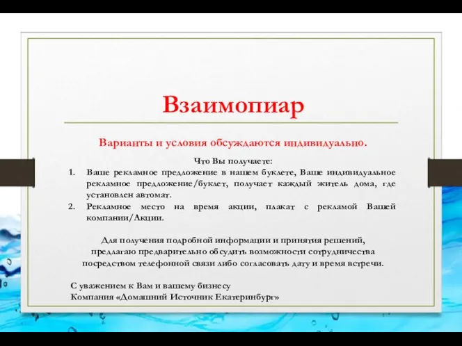 Взаимопиар Варианты и условия обсуждаются индивидуально. Что Вы получаете: Ваше рекламное предложение