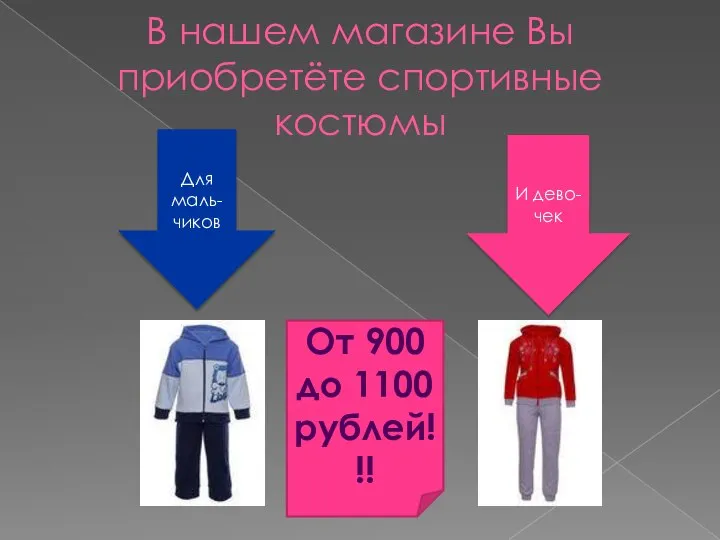 В нашем магазине Вы приобретёте спортивные костюмы Для маль-чиков И дево-чек От 900 до 1100 рублей!!!