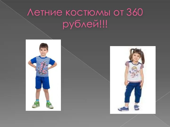 Летние костюмы от 360 рублей!!!