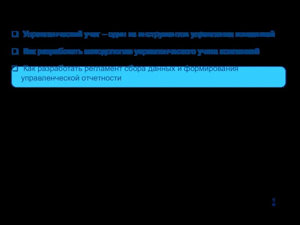 Управленческий учет – один из инструментов управления компанией Как разработать методологию управленческого