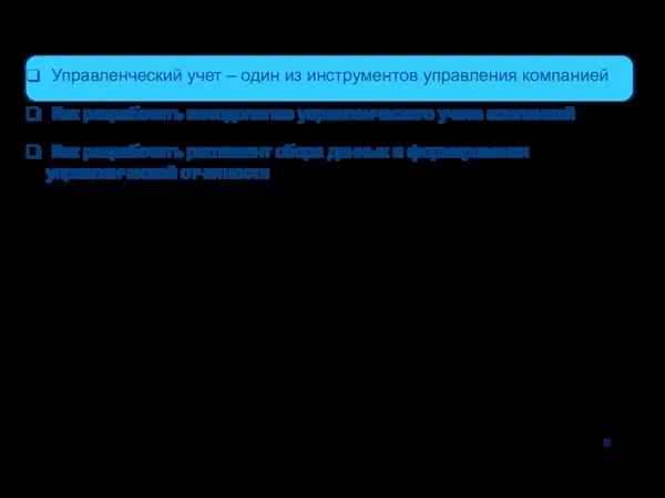 Управленческий учет – один из инструментов управления компанией Как разработать методологию управленческого