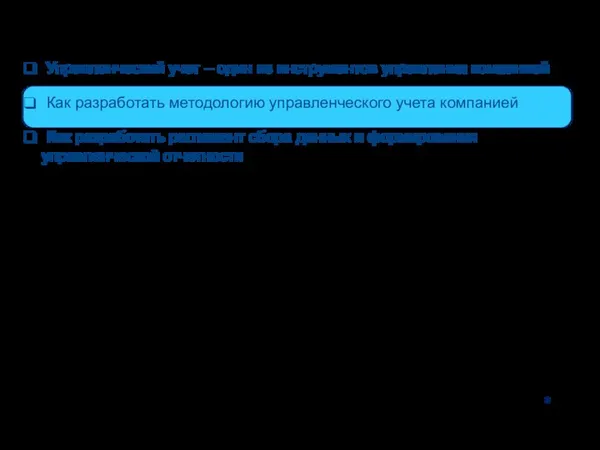 Управленческий учет – один из инструментов управления компанией Как разработать методологию управленческого