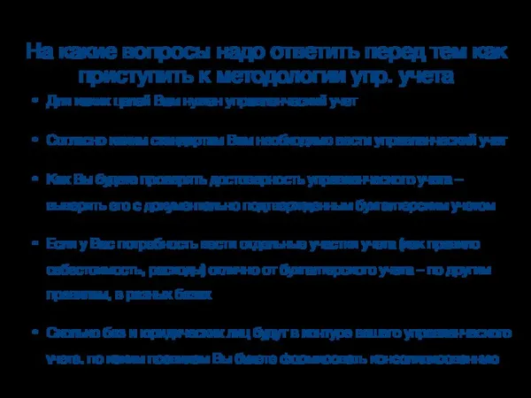 Для каких целей Вам нужен управленческий учет Согласно каким стандартам Вам необходимо