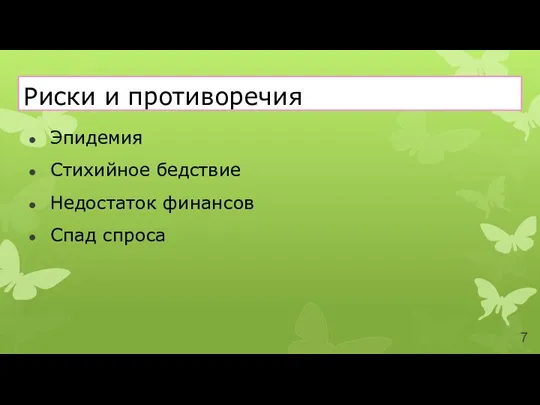 Риски и противоречия Эпидемия Стихийное бедствие Недостаток финансов Спад спроса