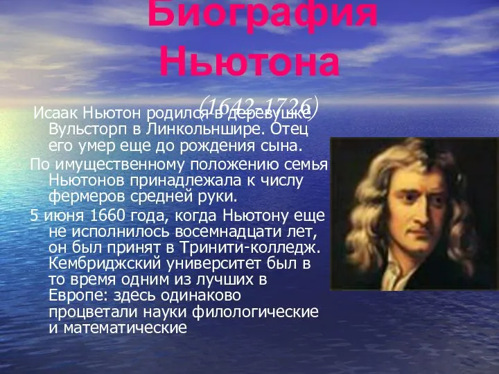 Биография Ньютона (1642-1726) Исаак Ньютон родился в деревушке Вульсторп в Линкольншире. Отец