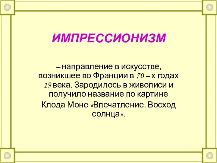 ИМПРЕССИОНИЗМ – направление в искусстве, возникшее во Франции в 70 – х