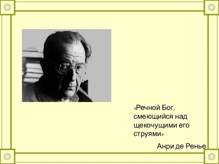 «Речной Бог, смеющийся над щекочущими его струями» Анри де Ренье