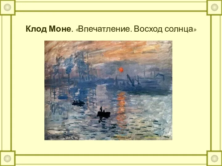 Клод Моне. «Впечатление. Восход солнца»