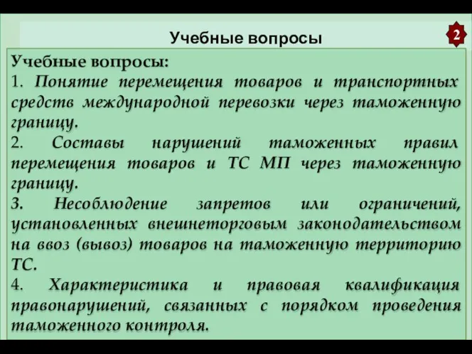 Учебные вопросы Учебные вопросы: 1. Понятие перемещения товаров и транспортных средств международной