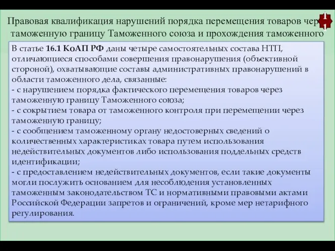 Правовая квалификация нарушений порядка перемещения товаров через таможенную границу Таможенного союза и