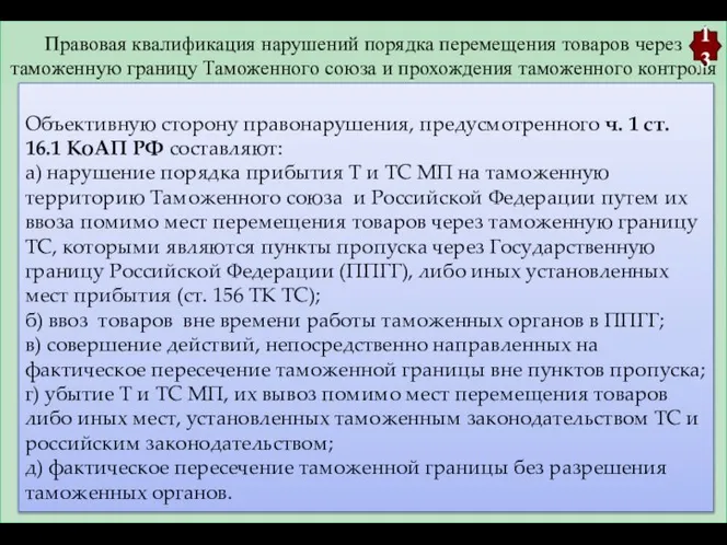 Правовая квалификация нарушений порядка перемещения товаров через таможенную границу Таможенного союза и