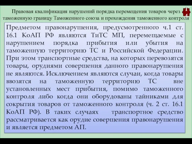 Правовая квалификация нарушений порядка перемещения товаров через таможенную границу Таможенного союза и