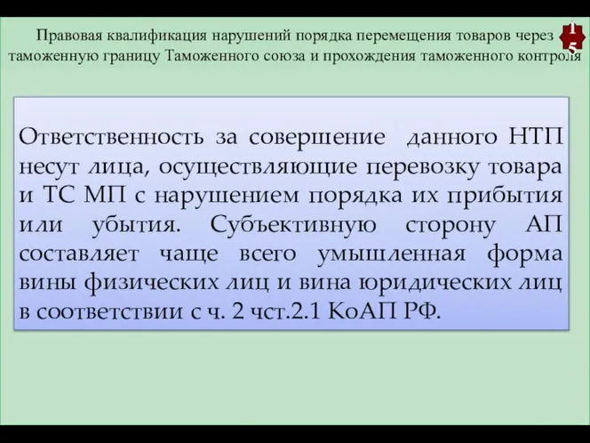 Правовая квалификация нарушений порядка перемещения товаров через таможенную границу Таможенного союза и