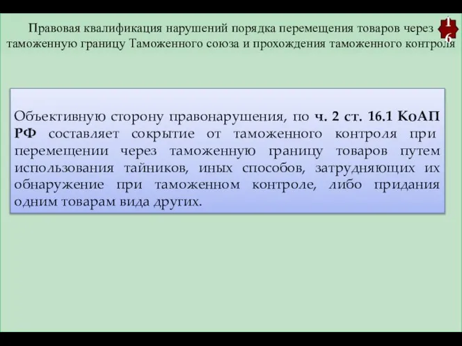 Правовая квалификация нарушений порядка перемещения товаров через таможенную границу Таможенного союза и