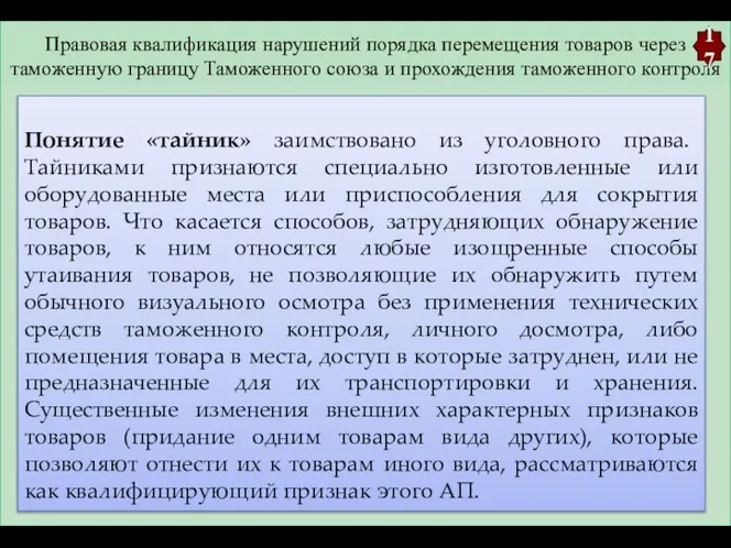 Правовая квалификация нарушений порядка перемещения товаров через таможенную границу Таможенного союза и