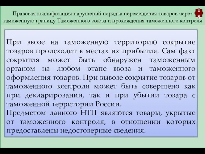 Правовая квалификация нарушений порядка перемещения товаров через таможенную границу Таможенного союза и